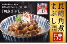【7営業日以内発送】長崎角煮まぶし 5袋 ／ 岩崎本舗 1袋あたり100g 豚肉 お肉 甘辛 タレ たれ 惣菜 おかず 丼 小分け 長崎県 長崎市