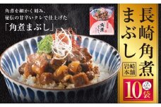 【7営業日以内発送】長崎角煮まぶし 10袋 ／ 岩崎本舗 1袋あたり100g 豚肉 お肉 甘辛 タレ たれ 惣菜 おかず 丼 小分け 長崎県 長崎市