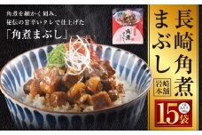 【7営業日以内発送】長崎角煮まぶし 15袋 ／ 岩崎本舗 1袋あたり100g 豚肉 お肉 甘辛 タレ たれ 惣菜 おかず 丼 小分け 長崎県 長崎市