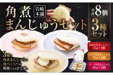 【7営業日以内発送】角煮まんじゅう 3種 詰め合わせ セット ( 長崎角煮まんじゅう4個・大とろ角煮まんじゅう2個・チーズ角煮まんじゅう2個 ) ／ 