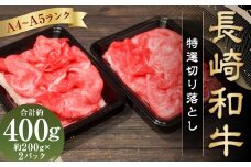 【A4～A5ランク】 長崎和牛 特選切り落とし 約400g（約200g×2パック） ／ 肩ロース 和牛 牛肉 お肉 肉 長崎県産 国産 切落し 小分け パック 冷凍 長崎県 長崎市 meat shop FUKU