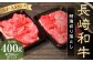 【A4～A5ランク】長崎和牛 特選切り落とし 約400g（約200g×2パック）