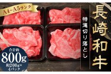 【A4～A5ランク】 長崎和牛 特選切り落とし 約800g（約200g×4パック） ／ 肩ロース 和牛 牛肉 お肉 肉 長崎県産 国産 切落し 小分け パック 冷凍 長崎県 長崎市 meat shop FUKU