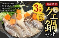 【14営業日以内発送】長崎県産 天然クエ鍋セット （3人前） 長崎県産 ゆうこうポン酢 2種付 ／ ポン酢付き クエ鍋 海鮮鍋 クエ くえ 魚 アラ 切り身 鍋セット セット 九州 長崎県 長崎市 冷凍