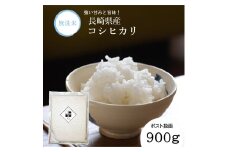 【7営業日以内発送】令和7年産 無洗米 長崎 こしひかり 900g ／ コシヒカリ お米 米 白米 ブランド米 国産 九州 長崎県産米 長崎県産 長崎県 長崎市