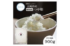 【7営業日以内発送】令和7年産 無洗米 長崎 つや姫 900g ／ つやひめ お米 米 白米 ブランド米 国産 九州 長崎県産米 長崎県産 長崎県 長崎市