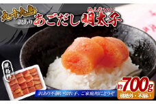 A324a 訳あり 無着色 九十九島あごだし明太子(切れ子) 約700g わけあり 規格外 不揃い