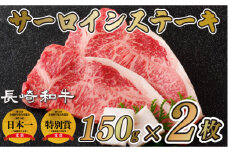 B108p 長崎和牛 サーロインステーキ 150g×2枚 計300g【肉の山頭】 サーロイン ステーキ さーろいん すてーき ステーキ肉 すてーき肉 牛肉 国産 ブランド 和牛 黒毛和牛 