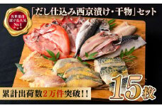 A483 【累計2万件突破！】｢だし仕込み西京漬･干物｣ セット 15枚 【丸富水産】長崎 佐世保 九州 干物 個包装 小分け