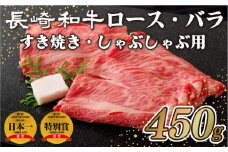 B106p 長崎和牛 ロース バラ すき焼き しゃぶしゃぶ用 （450g） のし 包装 贈答 お中元 お歳暮 ギフト