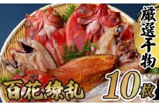 A265p 【寄附累計2.2万件突破！】高級白身魚干物 ｢百花繚乱｣ 計10枚 脂ののったワンランク上の高級白身