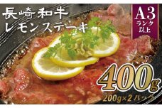 B357p 佐世保名物長崎和牛(400g)レモンステーキセットA