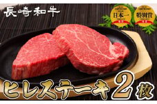B168p 長崎和牛 ヒレステーキ 240g (120g×2枚) のし 包装 贈答 お中元 お歳暮 ギフト 牛肉