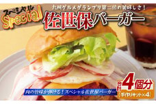 E116p スペシャル佐世保バーガー(4入)