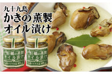 A166p 九十九島かきの薫製オイル漬け