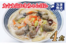 A167p 九十九島かきちゃんぽん
