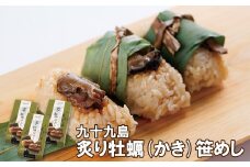 A169p 九十九島炙り牡蠣(かき)笹めし