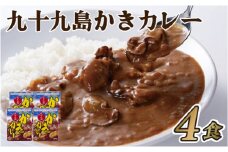 A168p【冷凍】 九十九島かきカレー