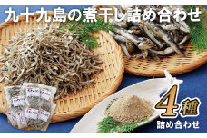 A236p 九十九島の煮干し詰め合わせ
