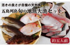 A199a 五島列島旬の地魚大漁セット(約5人前)