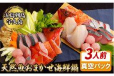 A200p 五島列島天然魚おまかせ海鮮鍋セット(約3人前)