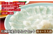 A119p 片岡水産とらふぐセット(大)