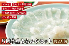 A120p 片岡水産とらふぐセット(小)
