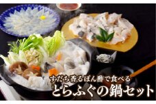 A147a すだち香るぽん酢で食べるとらふぐの鍋セット
