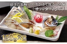 A227p 活きた長崎ハーブさばで作るしめ鯖｢サバタベンバ｣