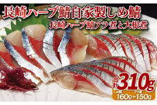 A394a 長崎ハーブ鯖自家製しめ鯖