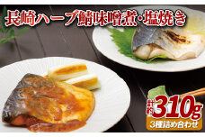 A402a 長崎ハーブ鯖味噌煮･塩焼き