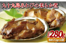 A396a 九十九島あわびの柔らか煮