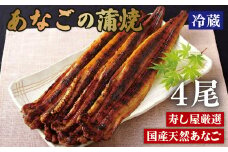 A383p 寿し屋厳選!あなごの蒲焼(国産)