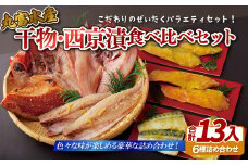 A266p 干物･西京漬食べ比べセット丸富水産