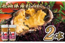 A209p 長崎県産粒うに(2本)