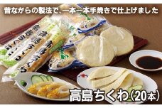 A225p 高島ちくわ(20本)