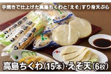 A226p 高島ちくわ(15本)･えそ天(6枚)詰め合わせ