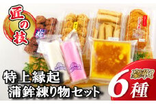 A223p 【匠の技！】特上 縁起 蒲鉾 練り物セット（６種）【前田蒲鉾店】かまぼこ かんぼこ 天ぷら 練り物 惣菜 おかず おつまみ 長崎 九州 人気 詰め合わせ プレゼント ギフト 贈り物 贈答 贈答用 お中元 お歳暮 御中元 御歳暮 父の日 敬老の日