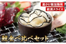 A229p 鯨食べ比べセット