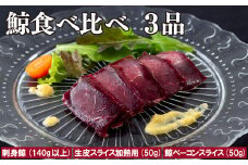 A230p 鯨食べ比べ3品