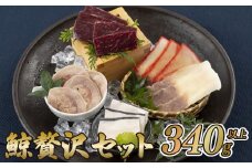 A231p 鯨贅沢セット