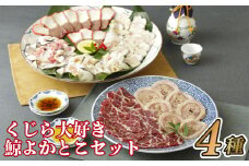 A233a くじら大好き鯨よかとこセット