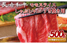 B102p 長崎和牛モモスライスしゃぶしゃぶ･すき焼き用