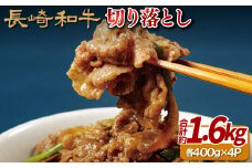 B105p 長崎和牛切り落とし