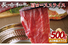 B104p 長崎和牛肩ローススライス