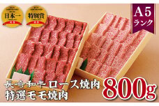 B351p 長崎和牛特選ロース焼肉(400g)･特選モモ焼肉(400g)