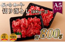 B352p 長崎和牛切り落とし(400g2入)