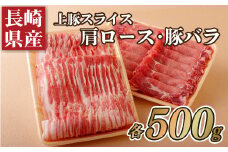 B353p 長崎県産上豚スライス肩ロース(500g)･豚バラ(500g)