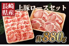 B354p 長崎県産上豚ロースセット(計880g)