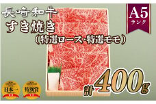 B348p 長崎和牛すき焼き(400g)(特選ロース･特選モモ)